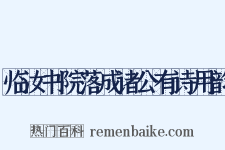 临汝书院落成诸公有诗用韵是什么意思的图片
